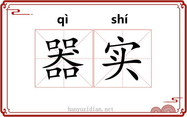 器实 器实