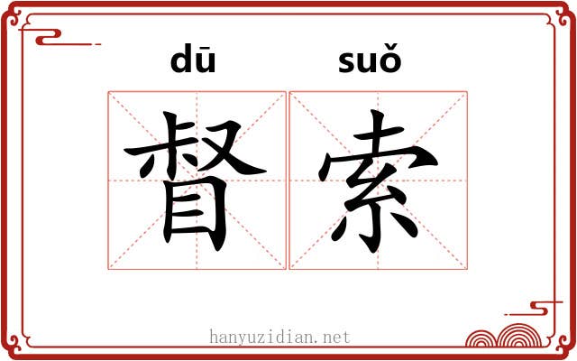 督索