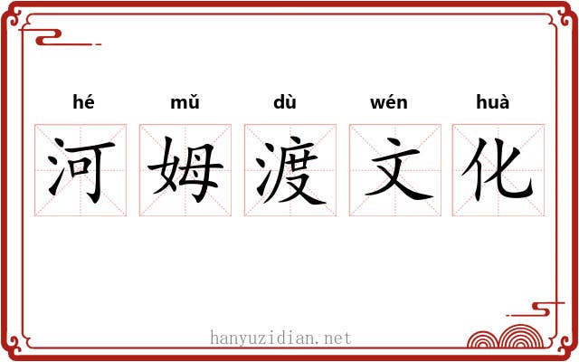 河姆渡文化 河姆渡文化