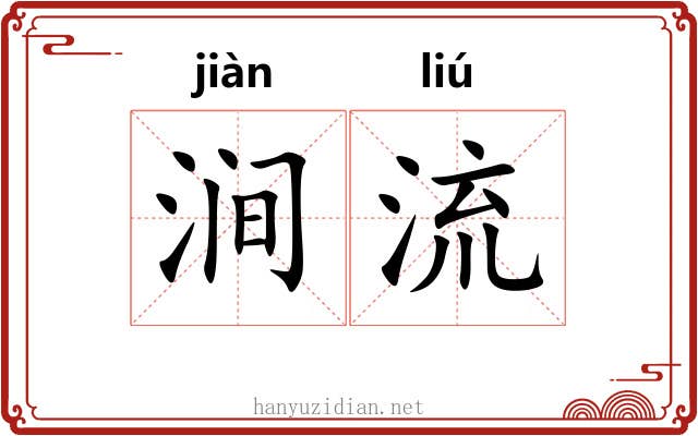 涧流 涧流