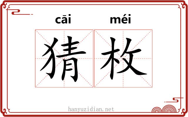 猜枚 猜枚