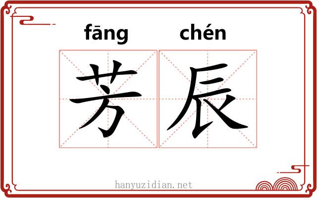芳辰