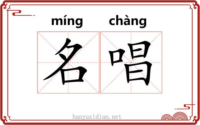 名唱