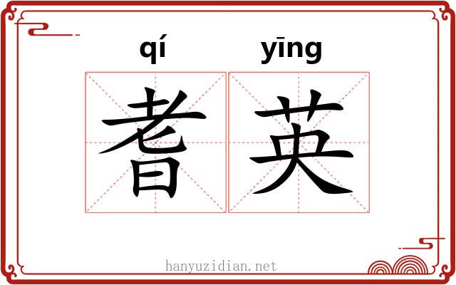耆英