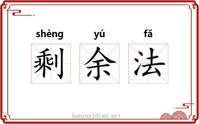 剩余法 剩余法