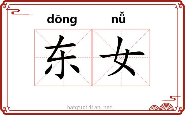 东女 东女