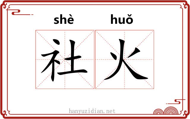 社火 社火