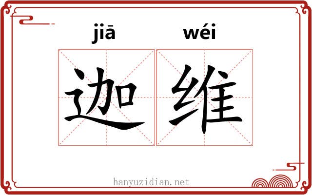 迦维