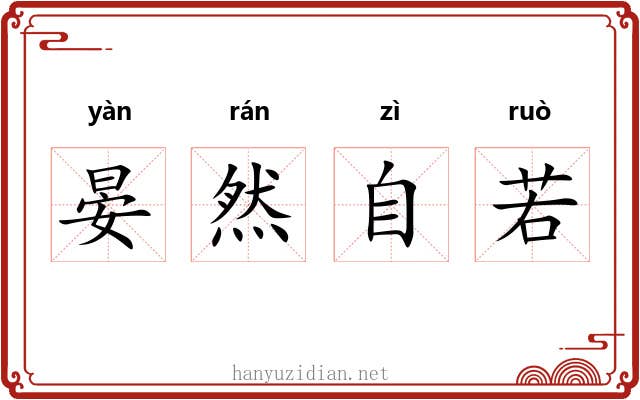 晏然自若 晏然自若
