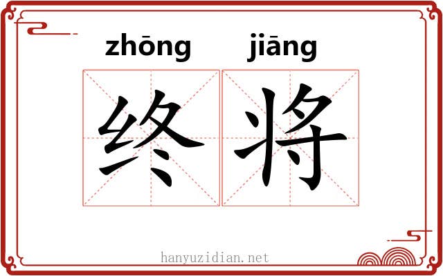 终将 终将
