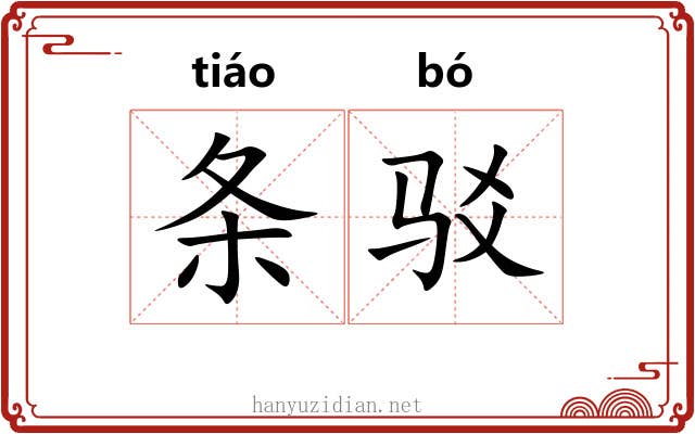 条驳