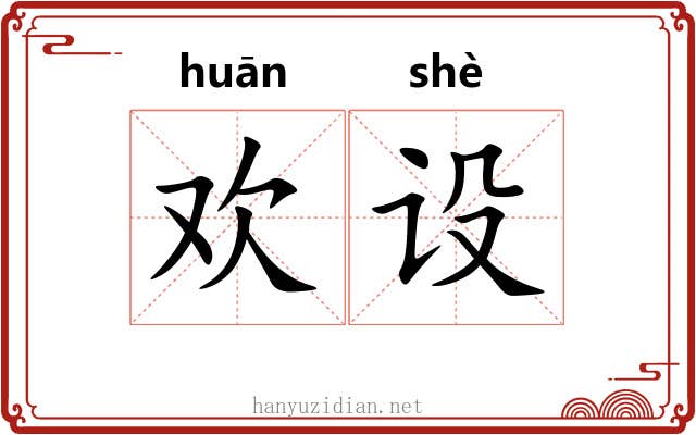 欢设