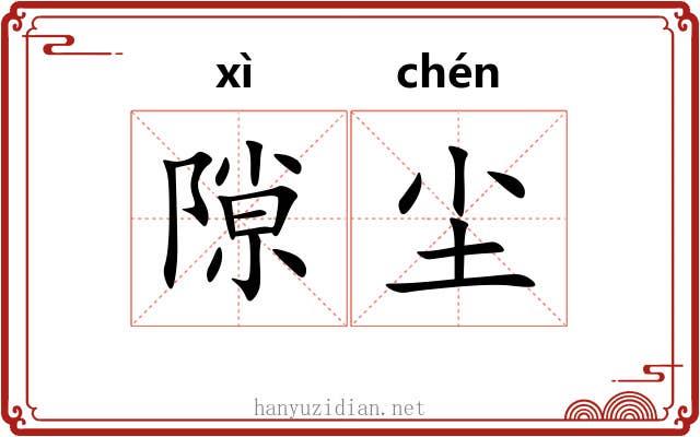 隙尘