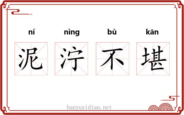 泥泞不堪