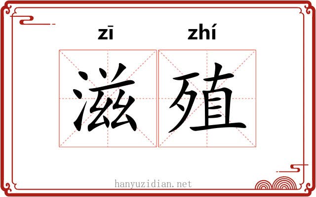 滋殖