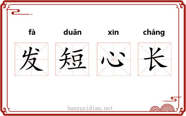 发短心长 发短心长