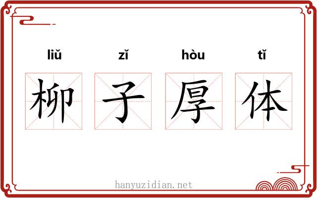 柳子厚体 柳子厚体