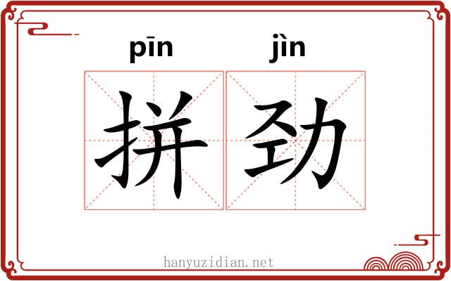 拼劲