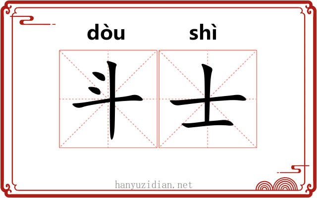 斗士