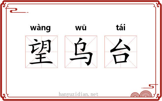 望乌台 望乌台