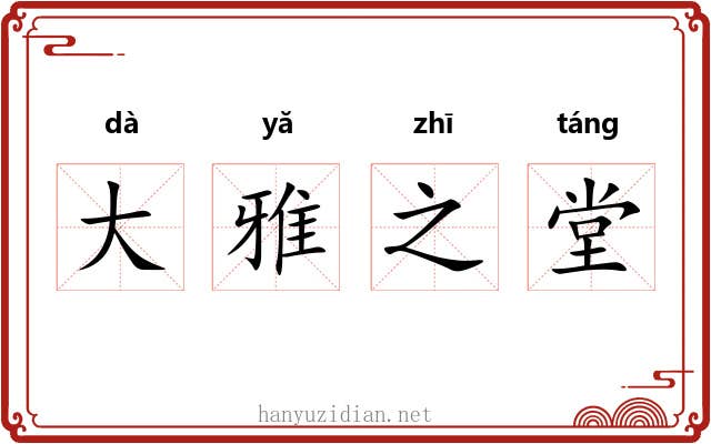大雅之堂 大雅之堂