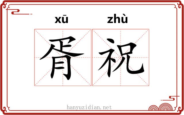 胥祝