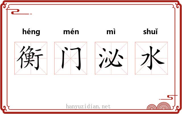 衡门泌水 衡门泌水