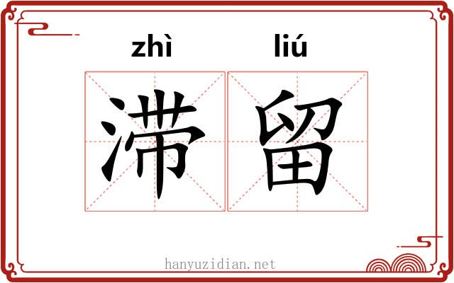 滞留 滞留