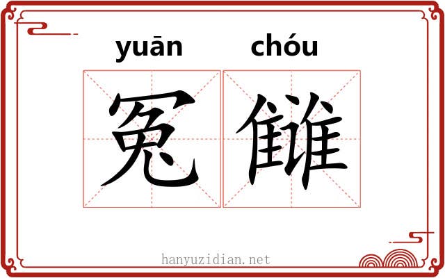 冤雠