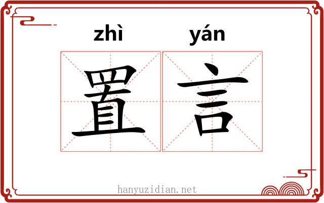 置言