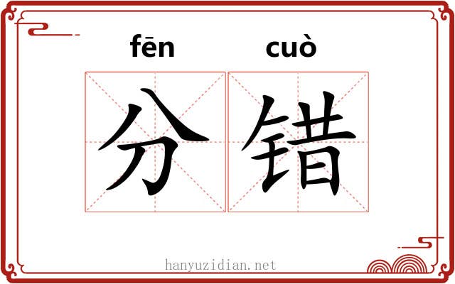 分错 分错