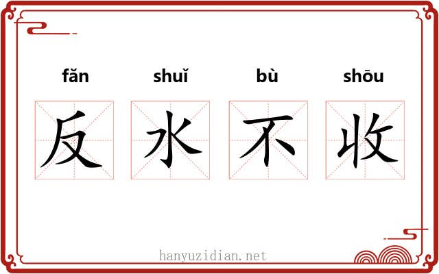 反水不收