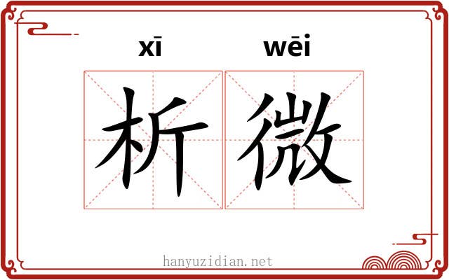 析微 析微