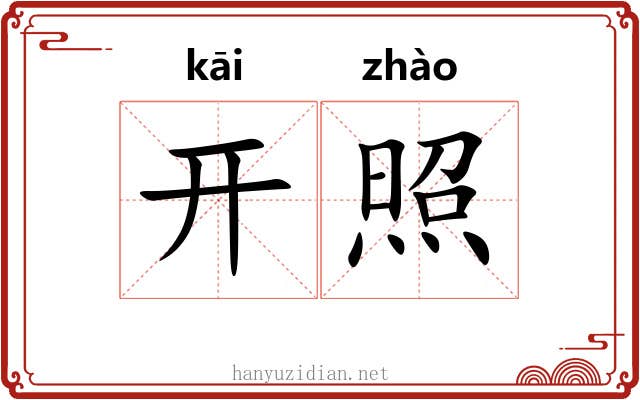 开照