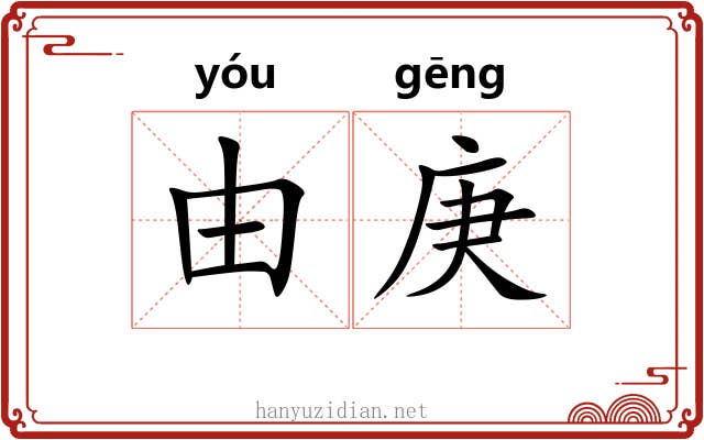 由庚