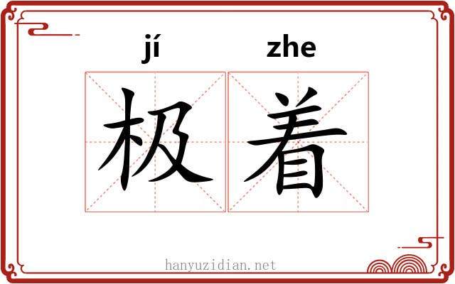 极着 极着