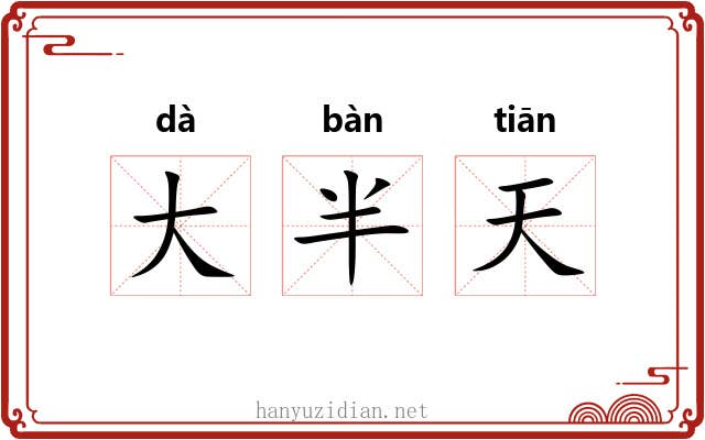 大半天 大半天
