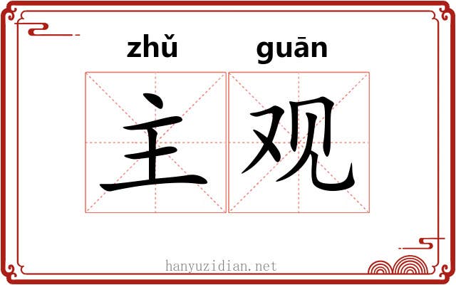 主观 主观