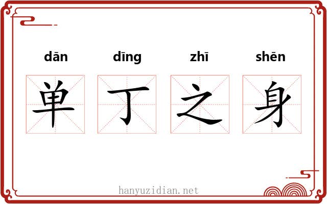 单丁之身 单丁之身