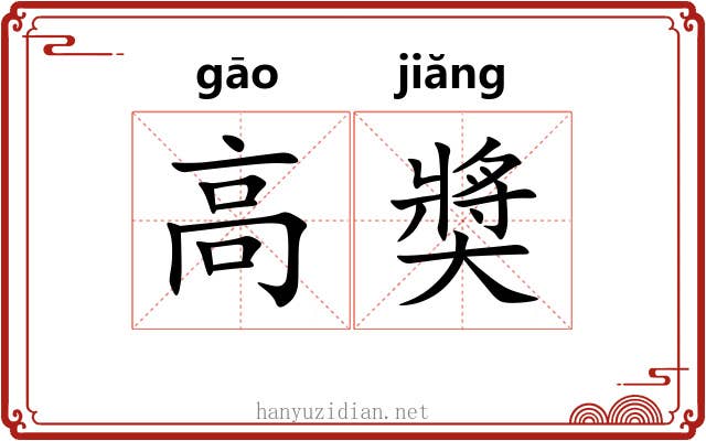 高奬