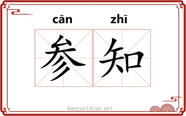 参知 参知
