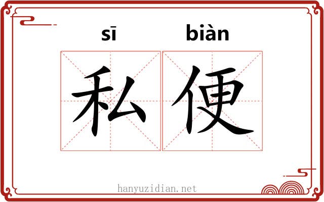 私便 私便
