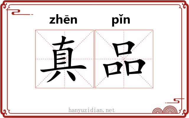 真品 真品
