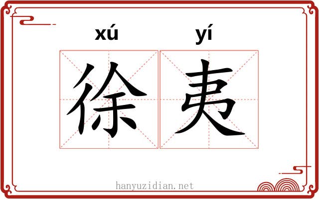 徐夷