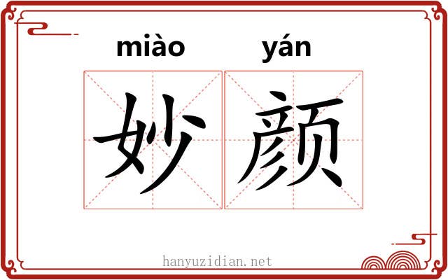 妙颜