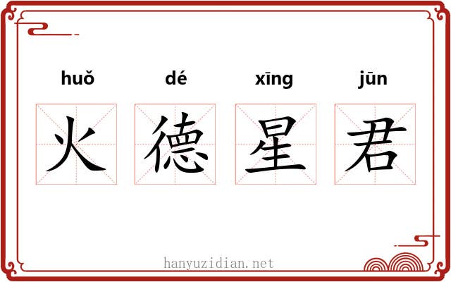 火德星君 火德星君