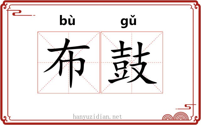 布鼓