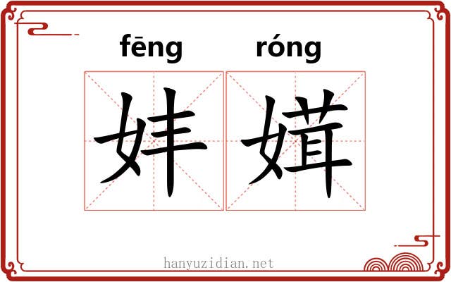 妦媶