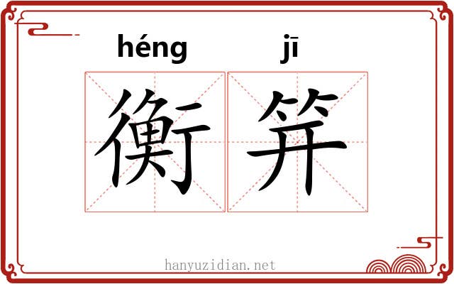 衡笄