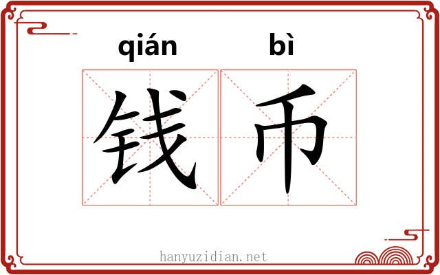 钱币